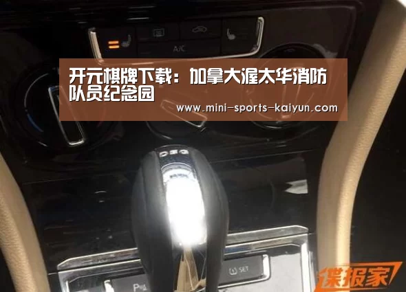 开元棋牌下载:加拿大渥太华消防队员纪念园(图4) 开元棋牌app