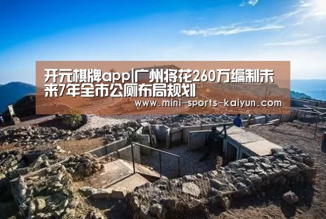 开元棋牌app|广州将花260万编制未来7年全市公厕布局规划(图1) 开云体育官网