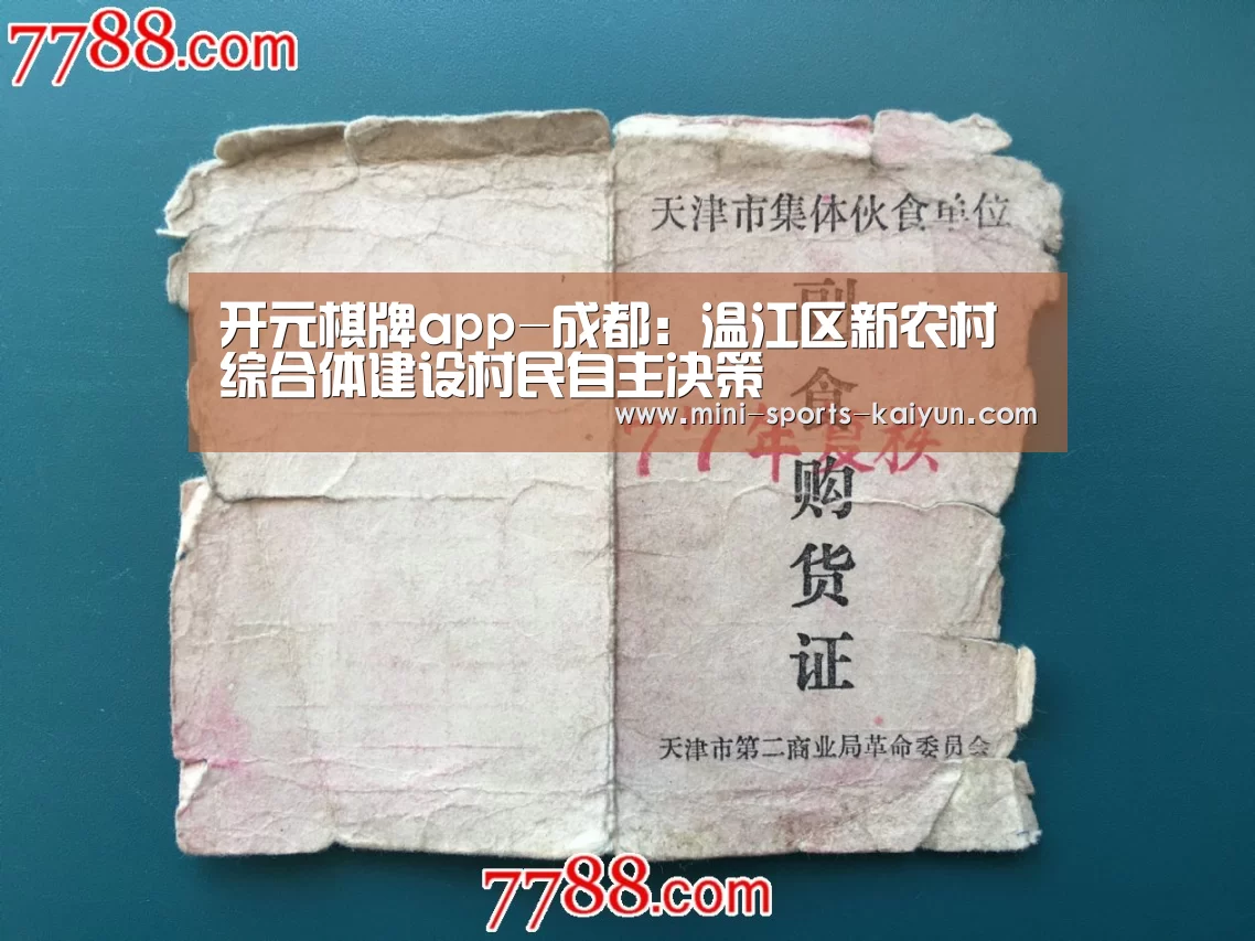 开元棋牌app