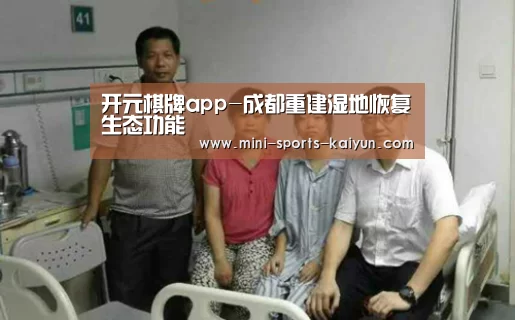 开元棋牌app-成都重建湿地恢复生态功能(图1) 开元棋牌app