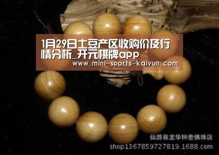 1月29日土豆产区收购价及行情分析_开元棋牌app(图1) 开元棋牌app