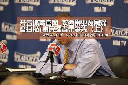 开云体育官网_陕西果业发展深度扫描:富民强省果争先(上)(图2) 开元棋牌电脑版