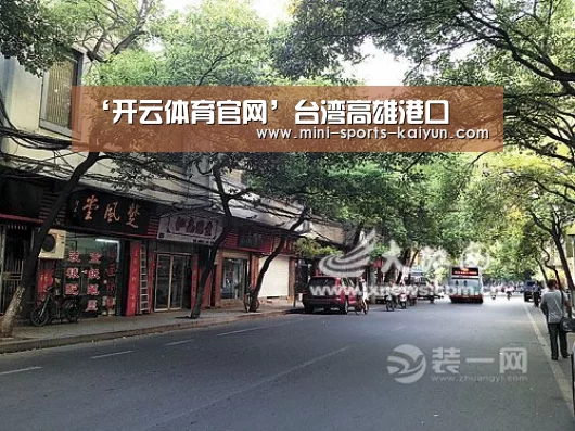 ‘开云体育官网’台湾高雄港口(图3) 开元棋牌app