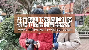 开元棋牌下载|莴笋价格持续下跌后期有望反弹(图1) 开云体育官网