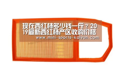 现在西红柿多少钱一斤?2019最新西红柿产区收购价格行情“开元棋牌app”(图1) 开元棋牌app