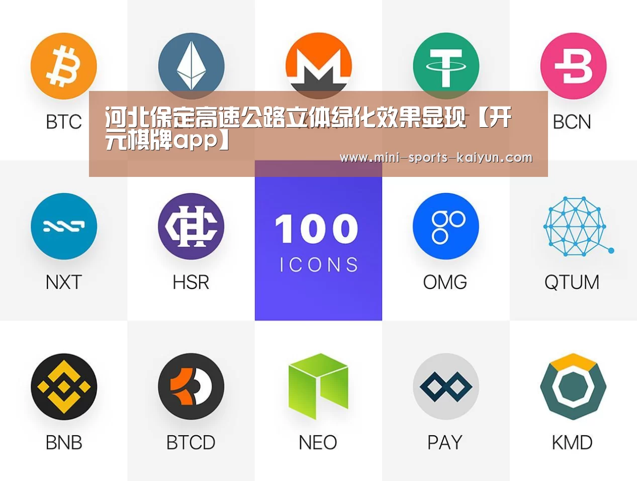 河北保定高速公路立体绿化效果显现【开元棋牌app】(图1) 开元棋牌app