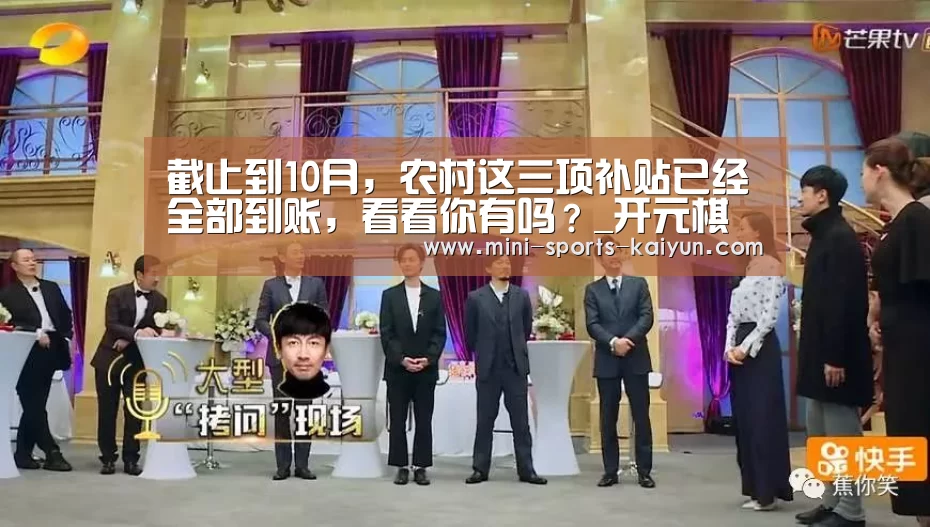 截止到10月,农村这三项补贴已经全部到账,看看你有吗?_开元棋牌下载(图2) 开云体育官网