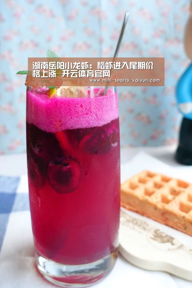 湖南岳阳小龙虾:稻虾进入尾期价格上涨-开云体育官网(图2) 开元棋牌电脑版